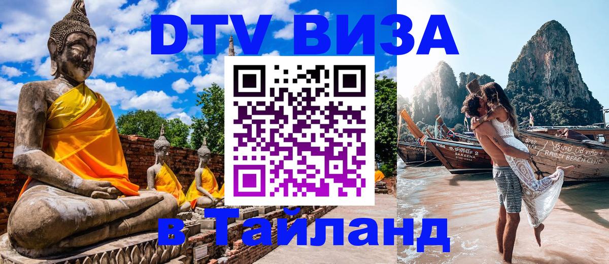 DTV Visa Thailand — прайс и условия, виза без дополнительных документов - Дакка  19.11.2025 