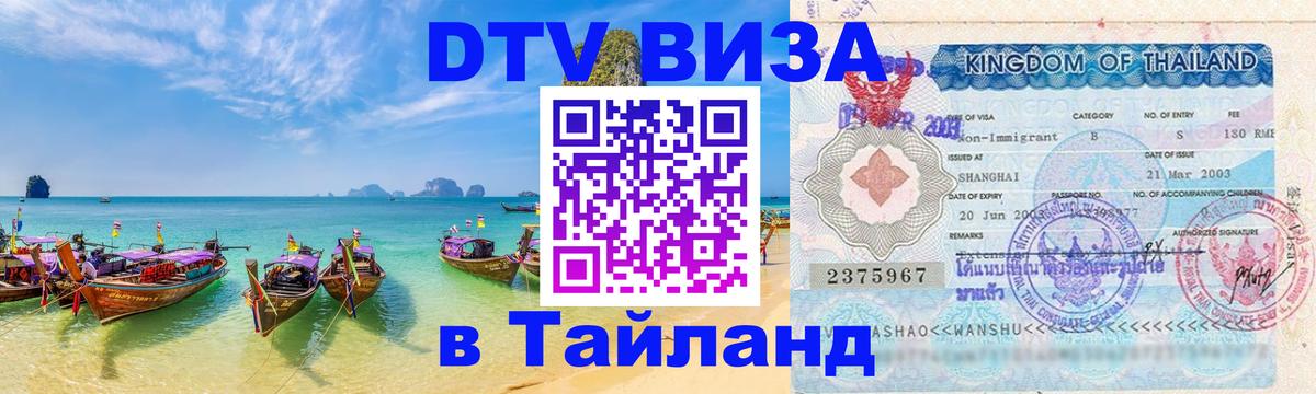 Visa в Таиланд 